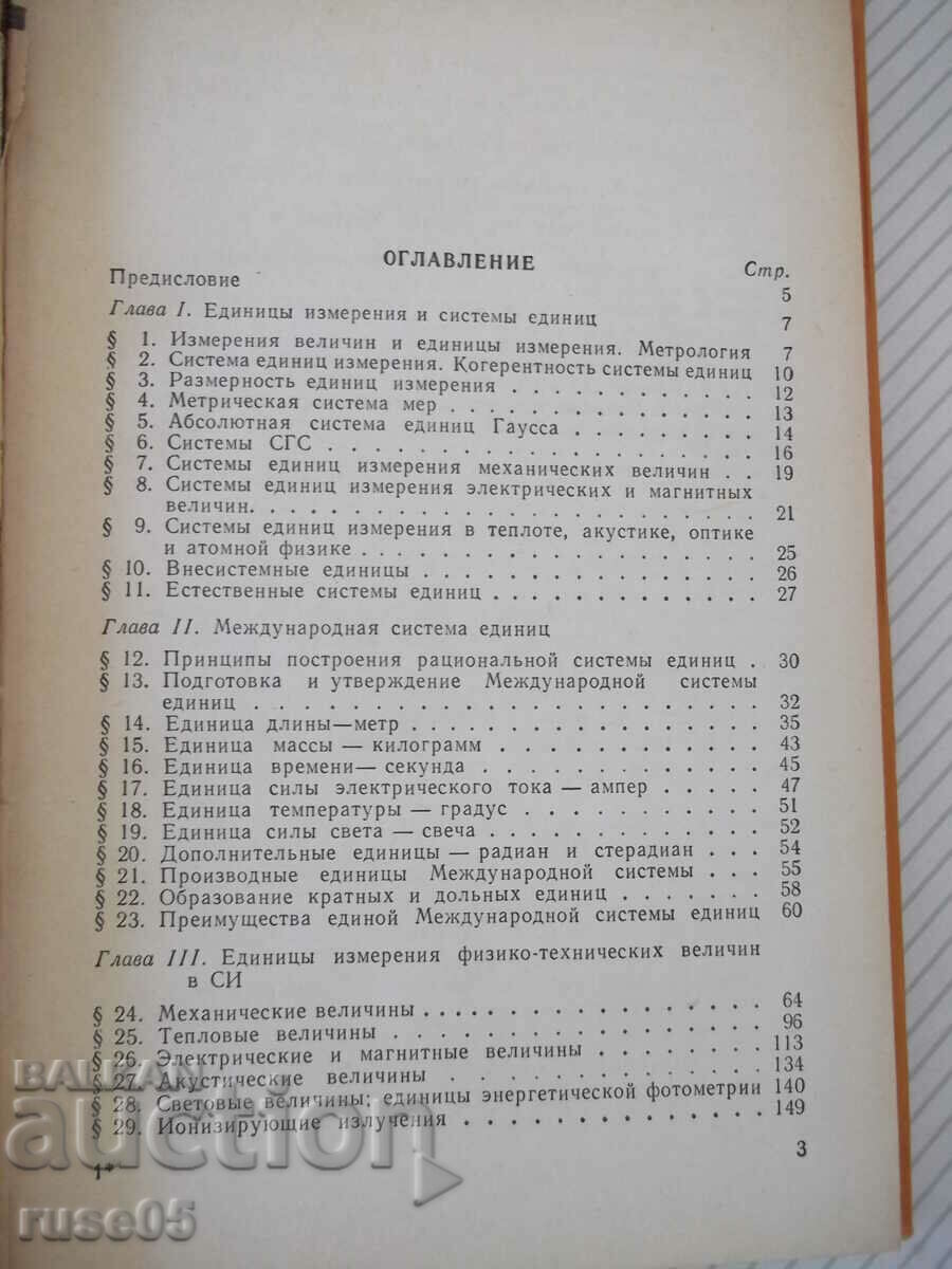 Book "International System of Units - G. Burdun" - 276 pages. with price 10.00 BGN | € 5.11 Book "International System of Units - G. Burdun" - 276 pages. with price 10.00 BGN | € 5.11