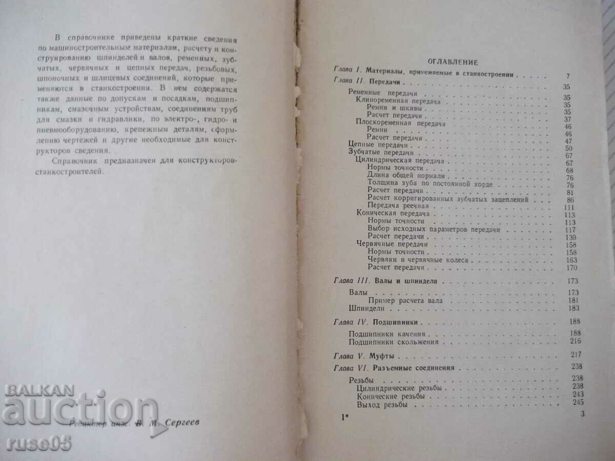 Book "Brief reference to the constructor-machine tool - O. Mamet" - 616 pages with price 15.00 BGN | € 7.67 Book "Brief reference to the constructor-machine tool - O. Mamet" - 616 pages with price 15.00 BGN | € 7.67