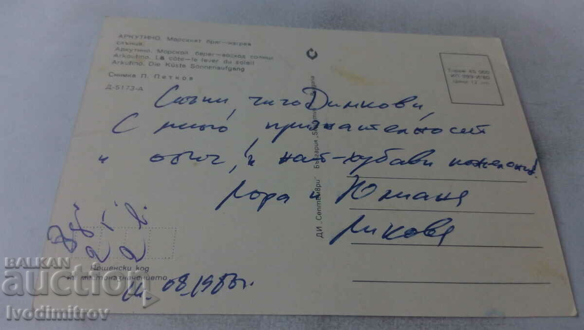 Postcard Arcutino Sea Bream Sunrise 1980 with price 0.75 BGN | € 0.38 Postcard Arcutino Sea Bream Sunrise 1980 with price 0.75 BGN | € 0.38