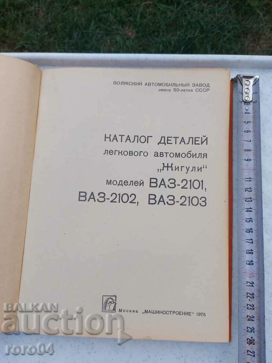 GIGULI - VAZ - CATALOG cu preț € 17.99 | 35.19 BGN