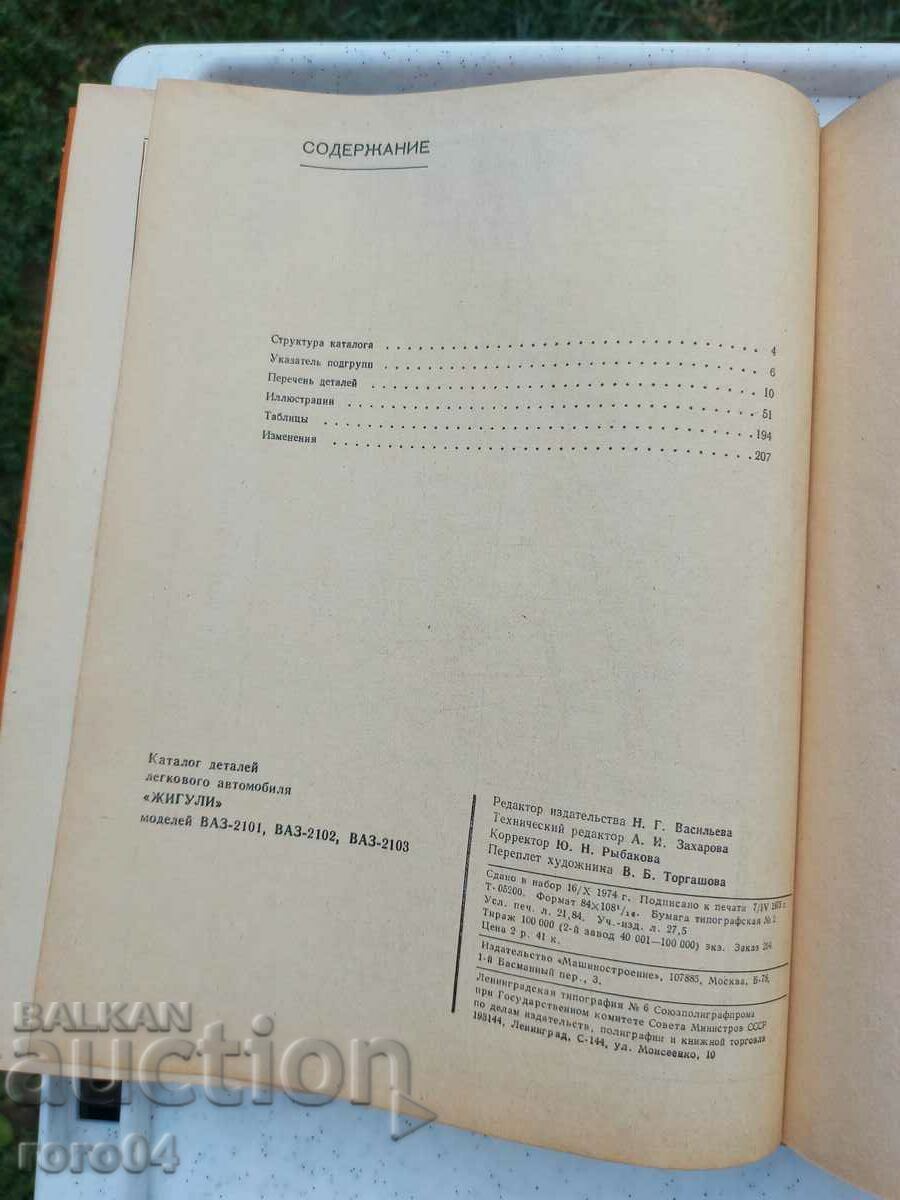 GIGULI - VAZ - CATALOG - 7 GIGULI - VAZ - CATALOG - 7