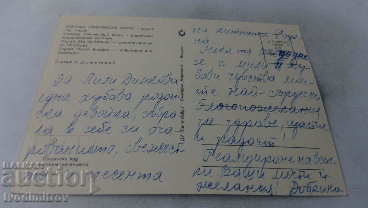 Postcard Trigrad Rhodope costume 1979 with price 0.75 BGN | € 0.38