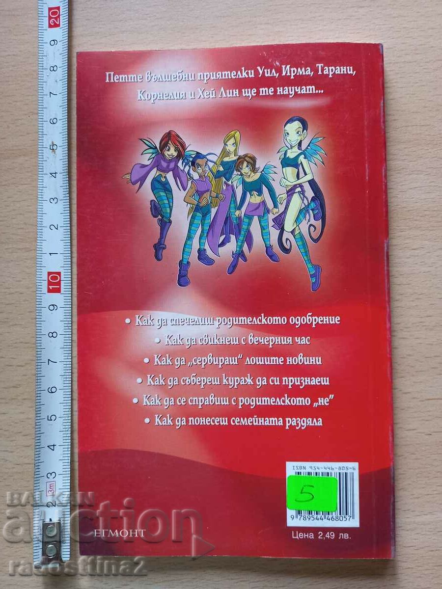 Πώς να έρθετε μαζί με τους γονείς σας με τιμή 4.99 BGN | € 2.55 Πώς να έρθετε μαζί με τους γονείς σας με τιμή 4.99 BGN | € 2.55