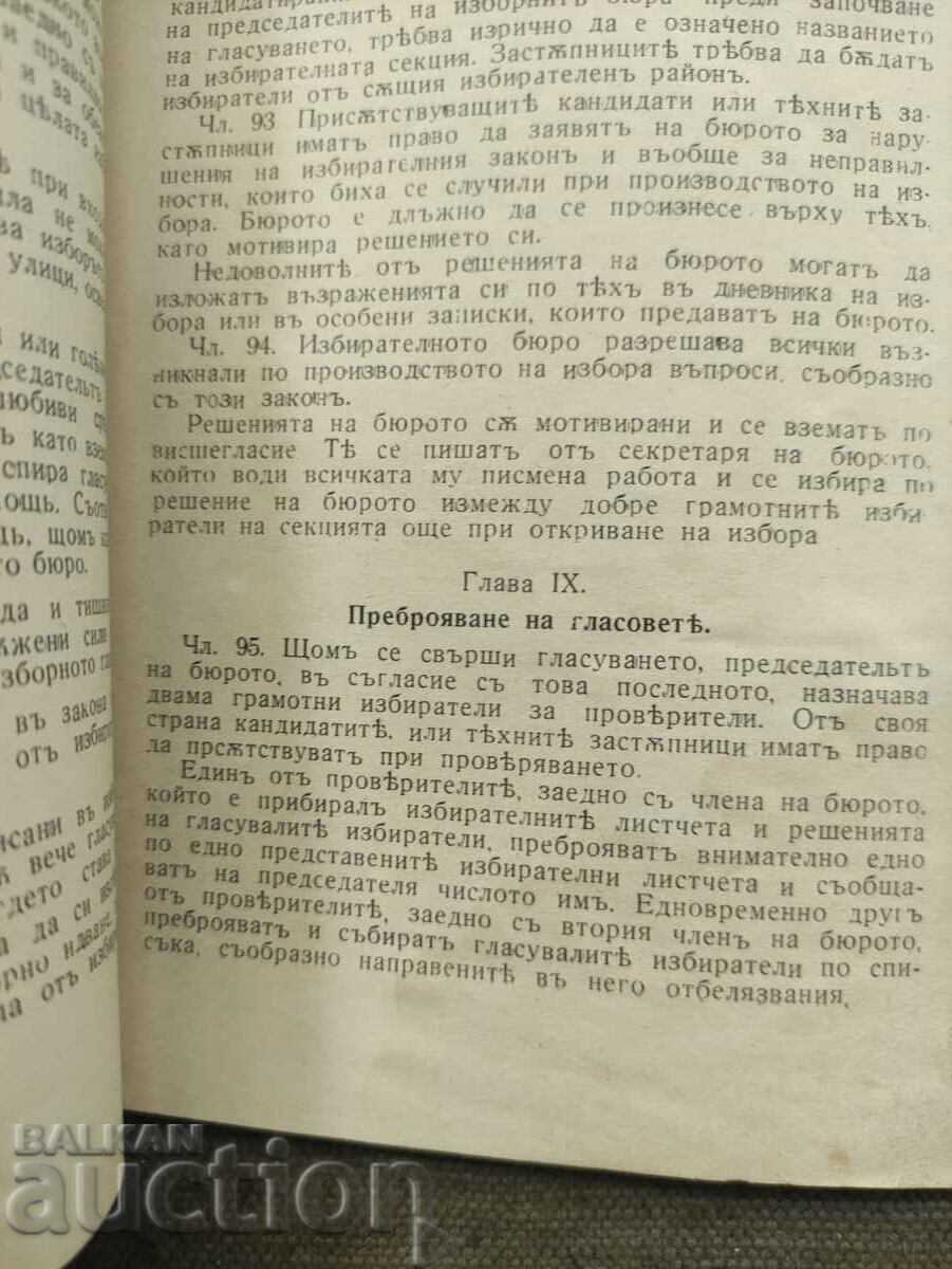 Ordinance-law for electing members of municipal councils with price 30.00 BGN | € 15.34 Ordinance-law for electing members of municipal councils with price 30.00 BGN | € 15.34