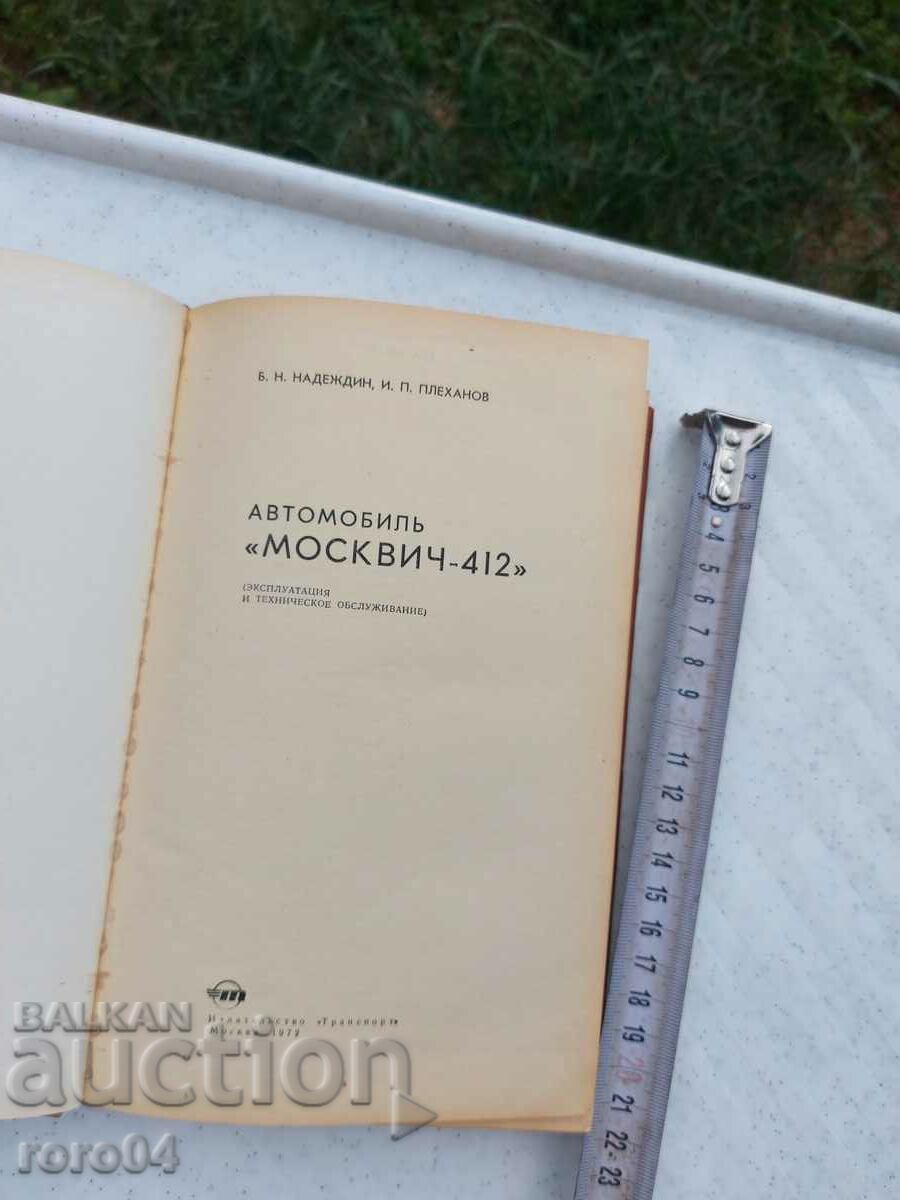 MOSKVICH 412 cu preț € 15.99 | 31.27 BGN