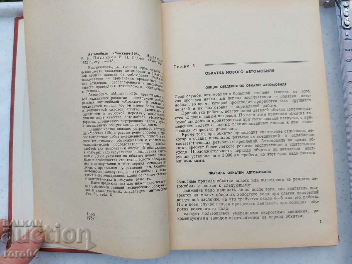 Auction MOSKVICH 412 Auction MOSKVICH 412