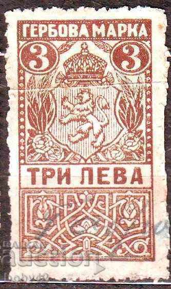 Гербова марка 1919 г., 3 лв. 1919 г. кафява