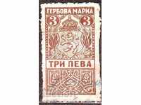 Гербова марка 1919 г., 3 лв. 1919 г. кафява