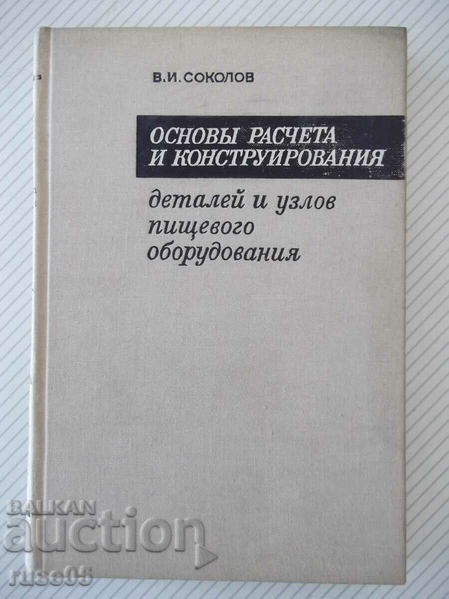 Книга "Основы разчета и консруир.дет.и ...-В.Соколов"-424стр
