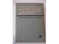 Книга"Пресмятане и констр.на машин.елементи-Д.Христов"-872ст
