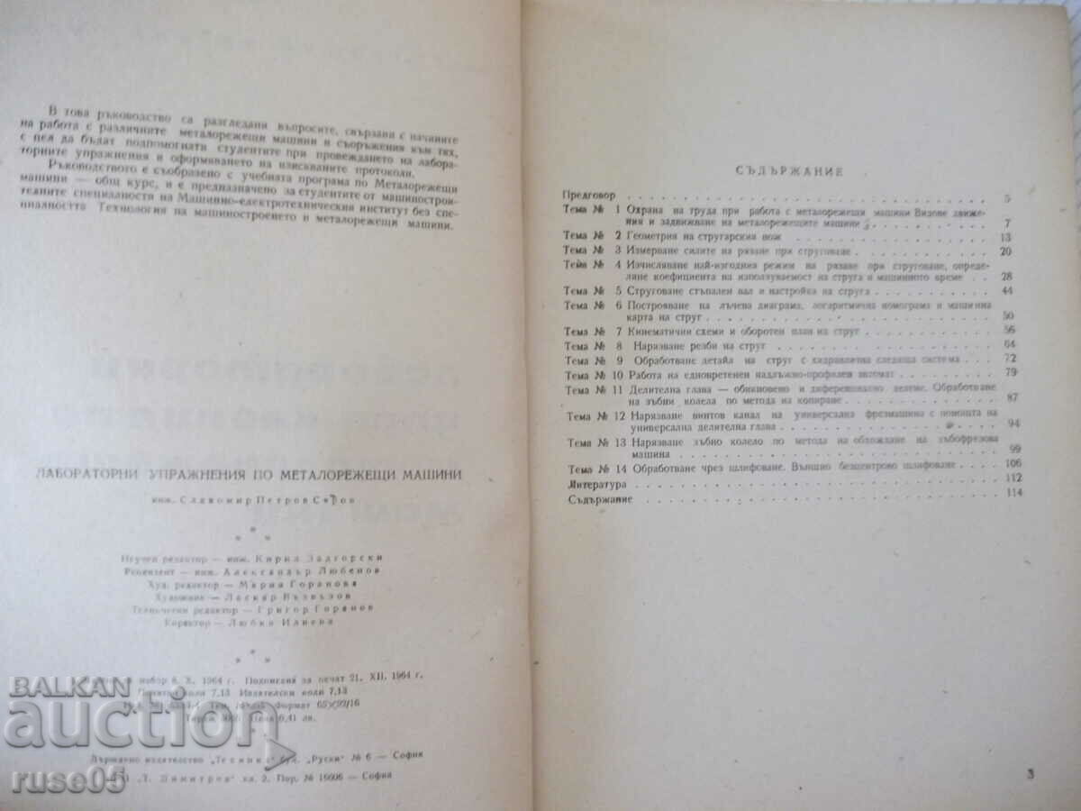 Βιβλίο "Εργαστήριο πρακτικής στη μηχανή κοπής μετάλλων - Sl. Syarov" - 114 σελίδες. με τιμή 10.00 BGN | € 5.11