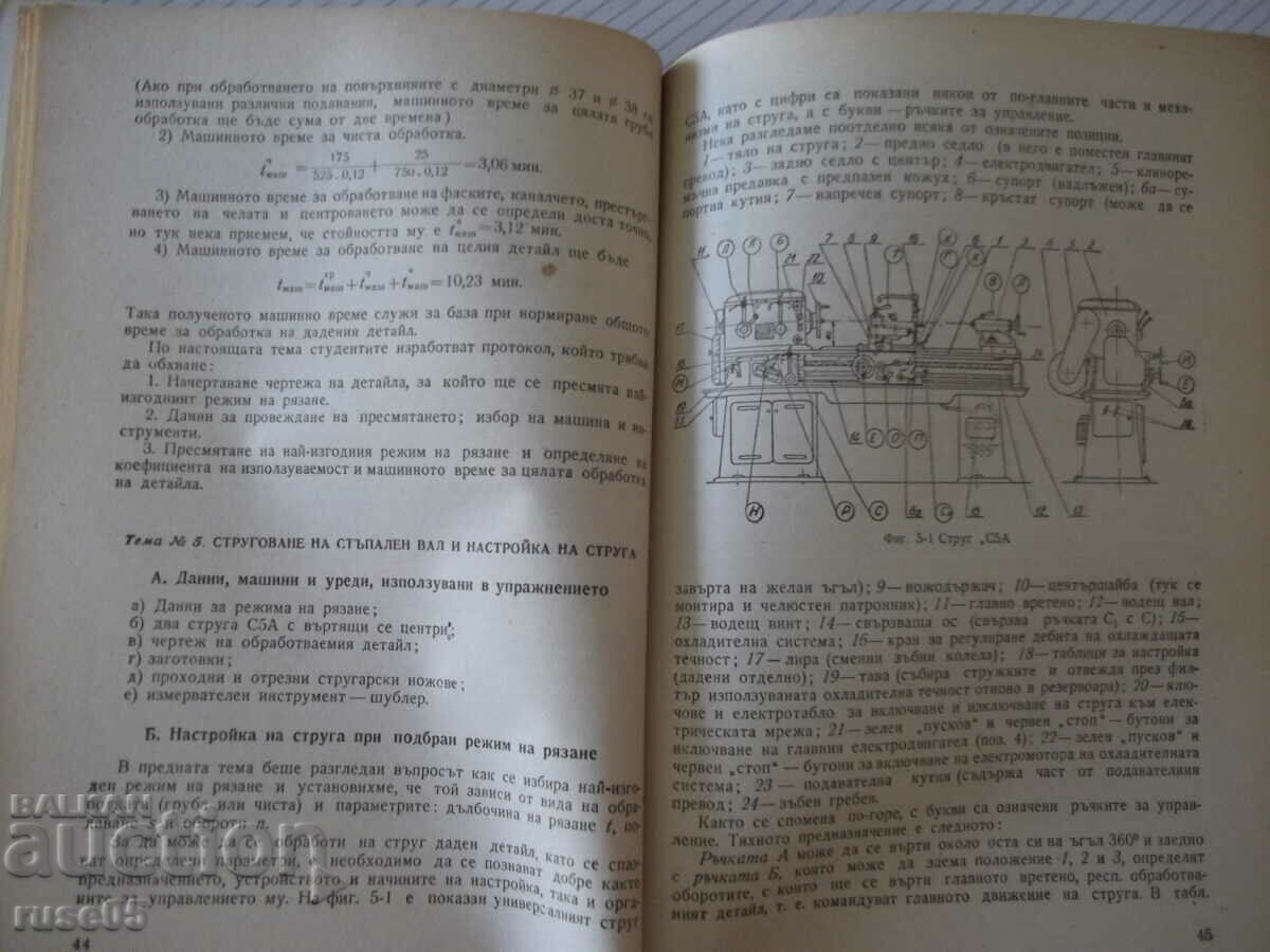 Βιβλίο "Εργαστήριο πρακτικής στη μηχανή κοπής μετάλλων - Sl. Syarov" - 114 σελίδες. - 5