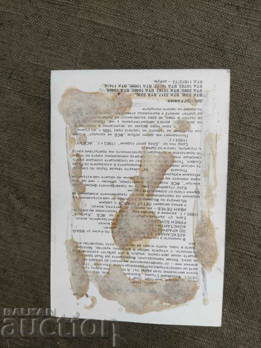 Η FSB έχει αυτόγραφα στον Πέτκο Σλάβοφ με τιμή 200.00 BGN | € 102.26 Η FSB έχει αυτόγραφα στον Πέτκο Σλάβοφ με τιμή 200.00 BGN | € 102.26