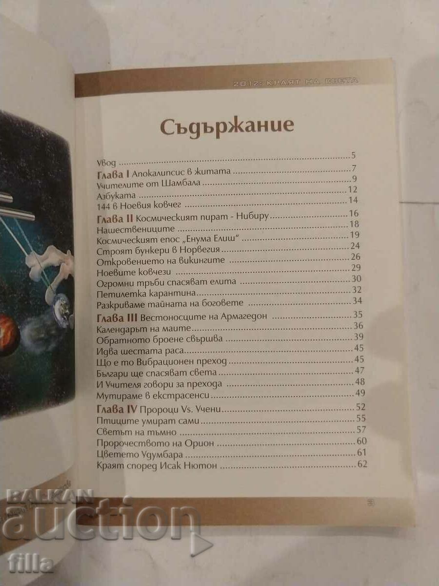 Auction The great mysteries. Book 6: 2012 - the end of the world Auction The great mysteries. Book 6: 2012 - the end of the world