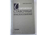 Книга"Современные станочные приспособления-М.Абакумов"-328ст