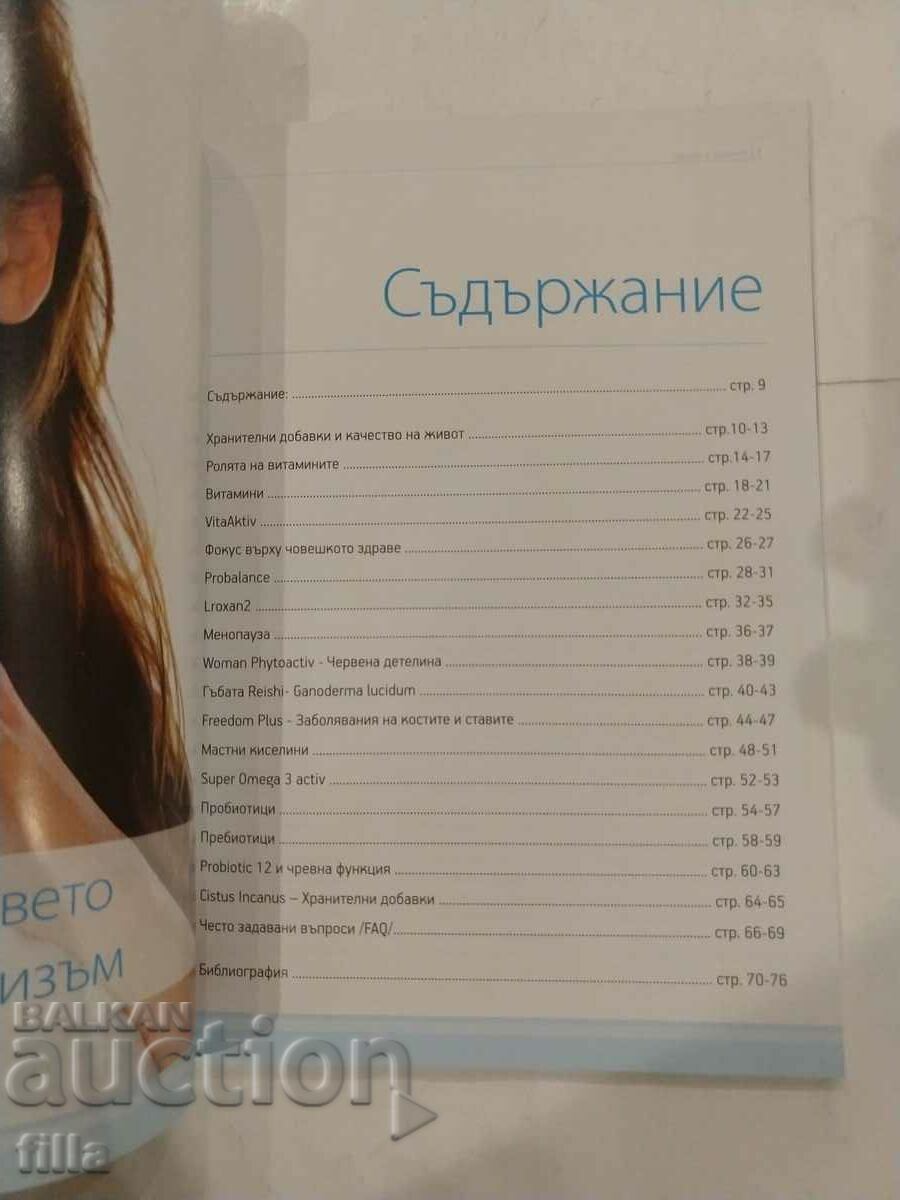 Sănătate și Nutriție cu preț 1.00 BGN | € 0.51 Sănătate și Nutriție cu preț 1.00 BGN | € 0.51