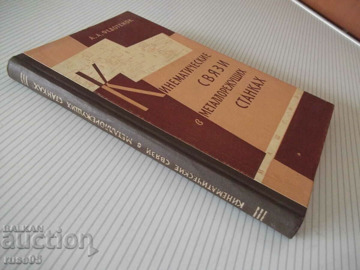 Book "Kinematic connections in metalworking machines - A. Fedotenok" - 300 pages - 7 Book "Kinematic connections in metalworking machines - A. Fedotenok" - 300 pages - 7