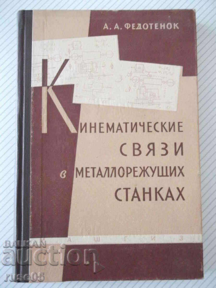 Книга"Кинемат.связи в металлореж.станках-А.Федотенок"-300стр