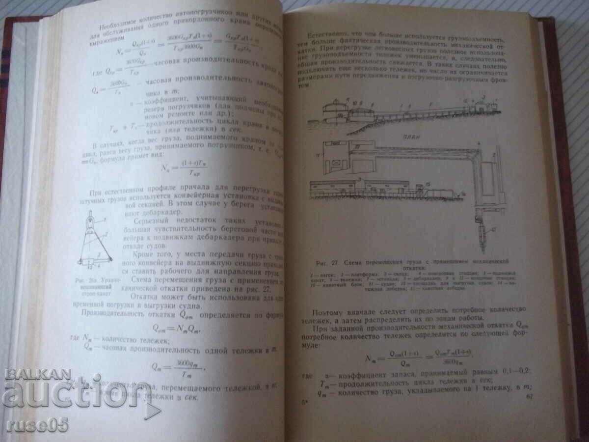 Book "Organization and mechanization of loading and unloading... - I. Ittenberg" - 224 st with price 10.00 BGN | € 5.11 Book "Organization and mechanization of loading and unloading... - I. Ittenberg" - 224 st with price 10.00 BGN | € 5.11