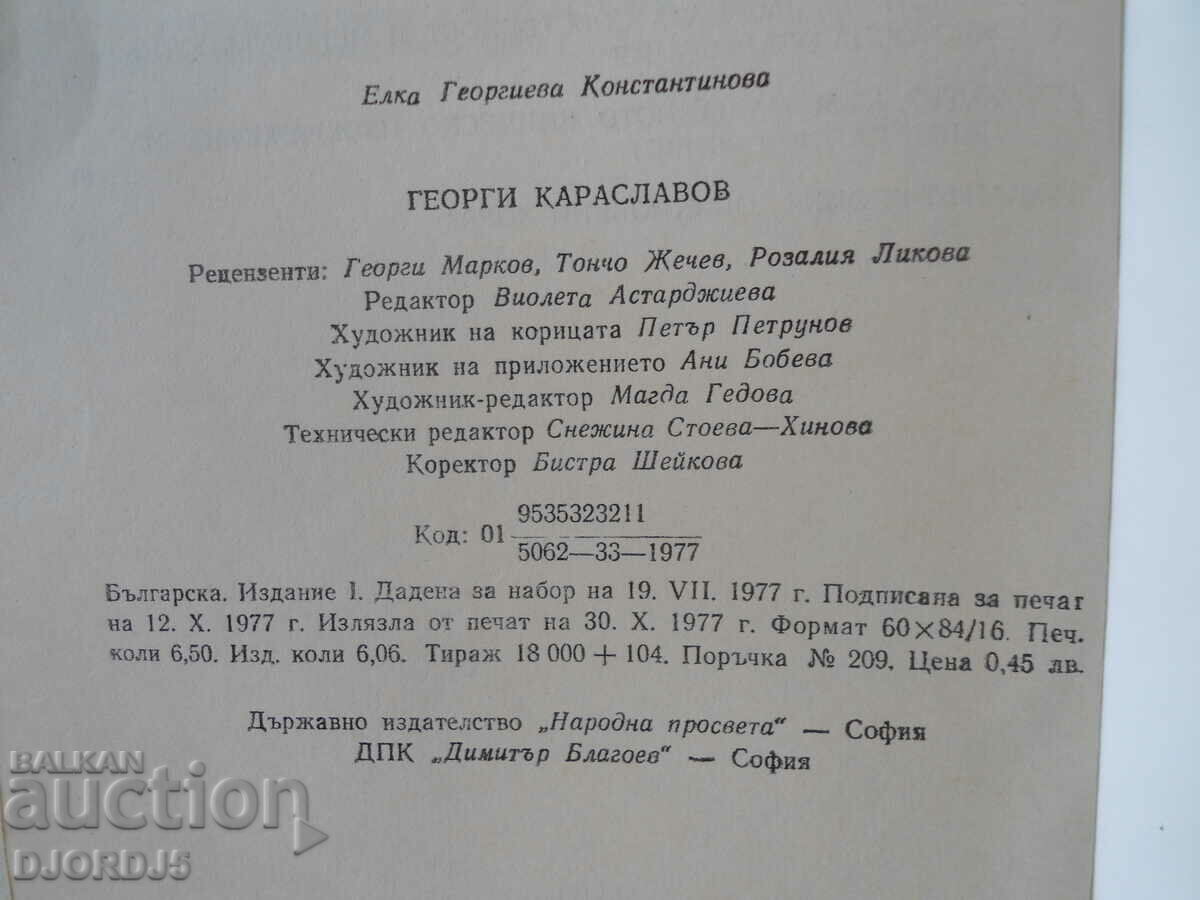 Auction Georgi Karaslavov, Elka Konstantinov Auction Georgi Karaslavov, Elka Konstantinov