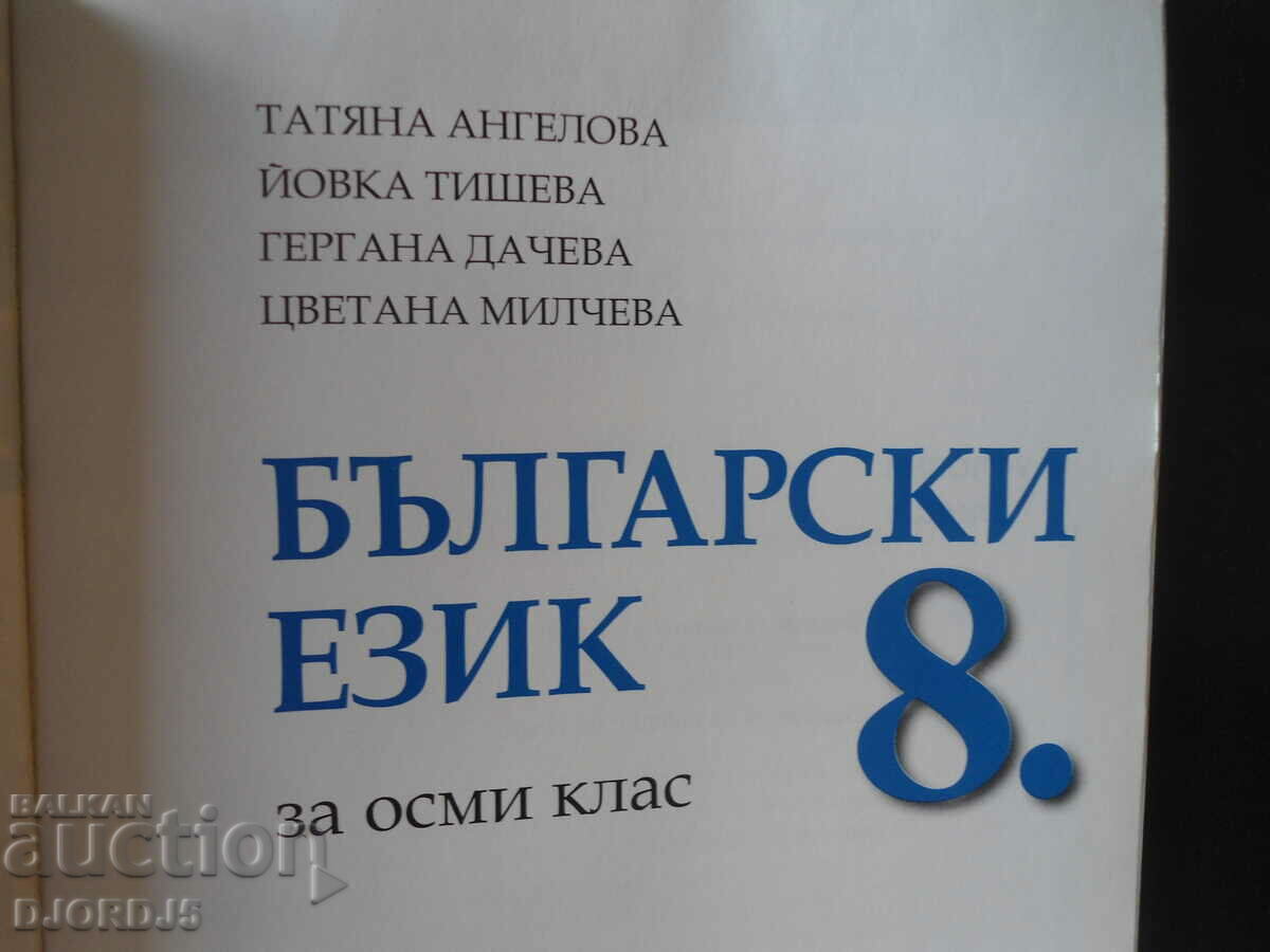 English for 8th grade with price 2.00 BGN | € 1.02