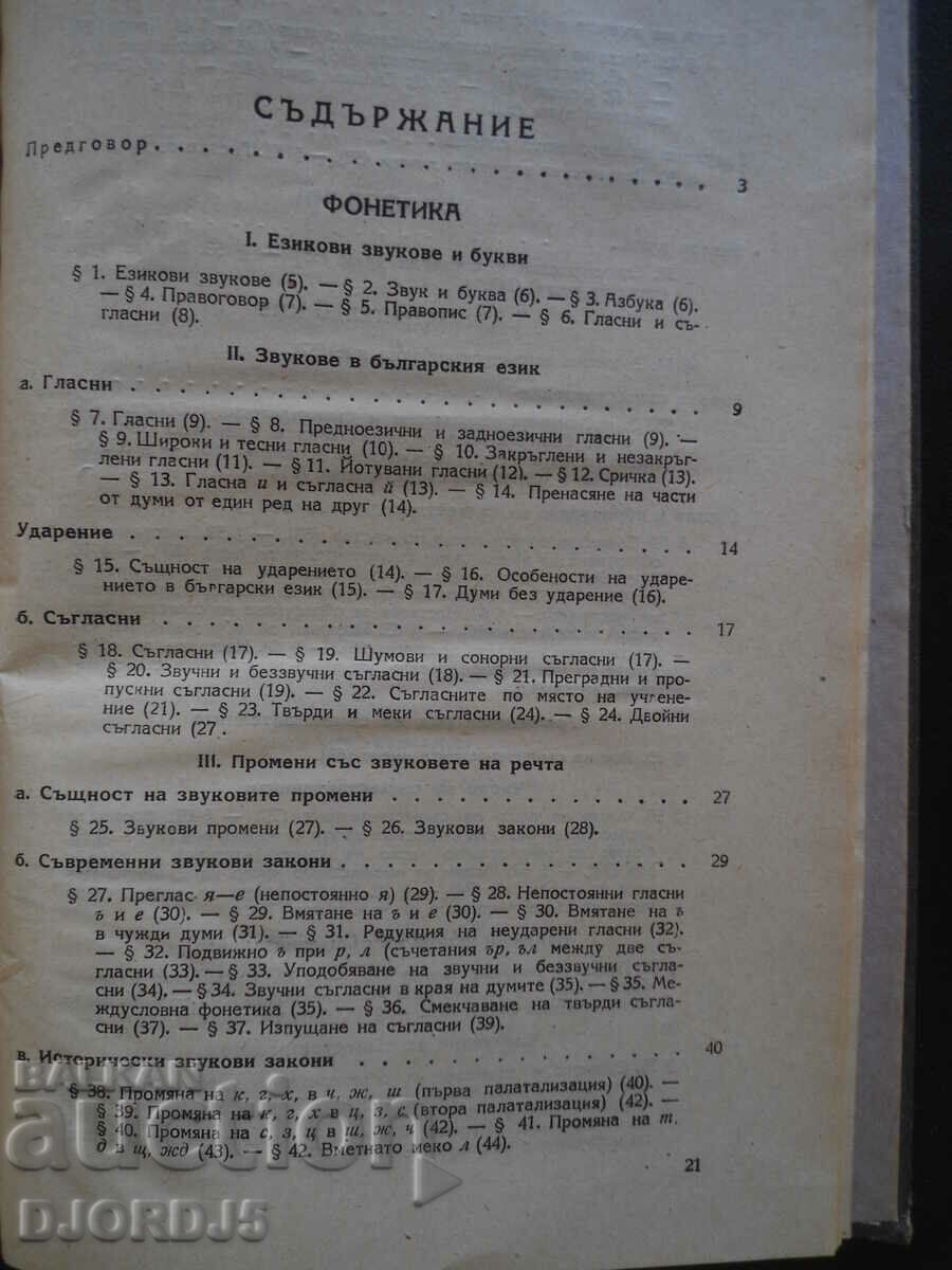 Bulgarian grammar, 1947 with price 10.00 BGN | € 5.11 Bulgarian grammar, 1947 with price 10.00 BGN | € 5.11