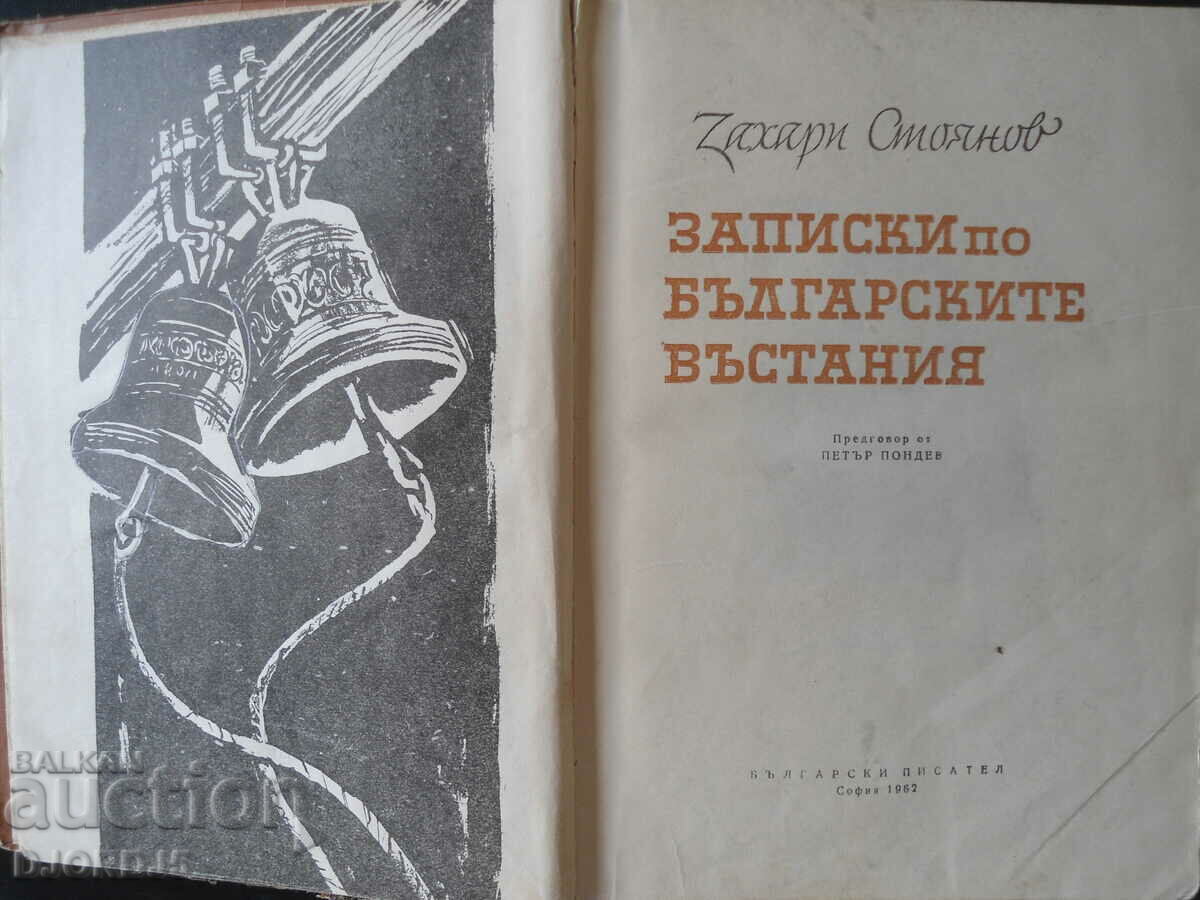 Auction  Notes on the Bulgarian Uprisings, Zahari Stoyanov