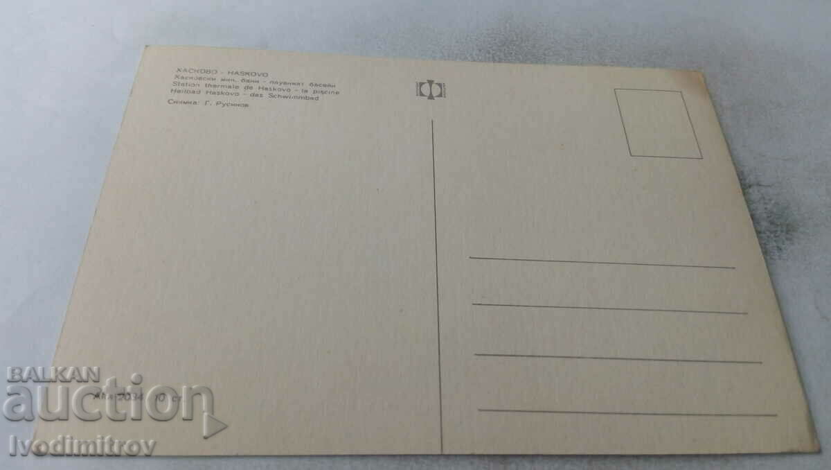 Postcard Haskovo Mineral Baths Swimming Pool with price 0.65 BGN | € 0.33