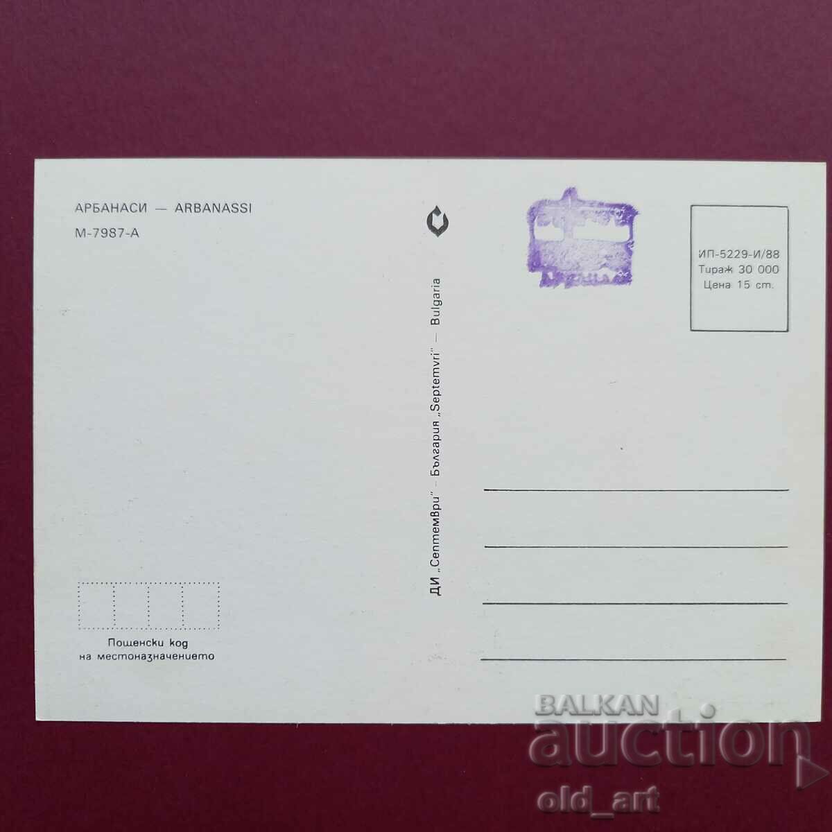 Postcard - Arbanasi village with price € 0.40 | 0.78 BGN Postcard - Arbanasi village with price € 0.40 | 0.78 BGN