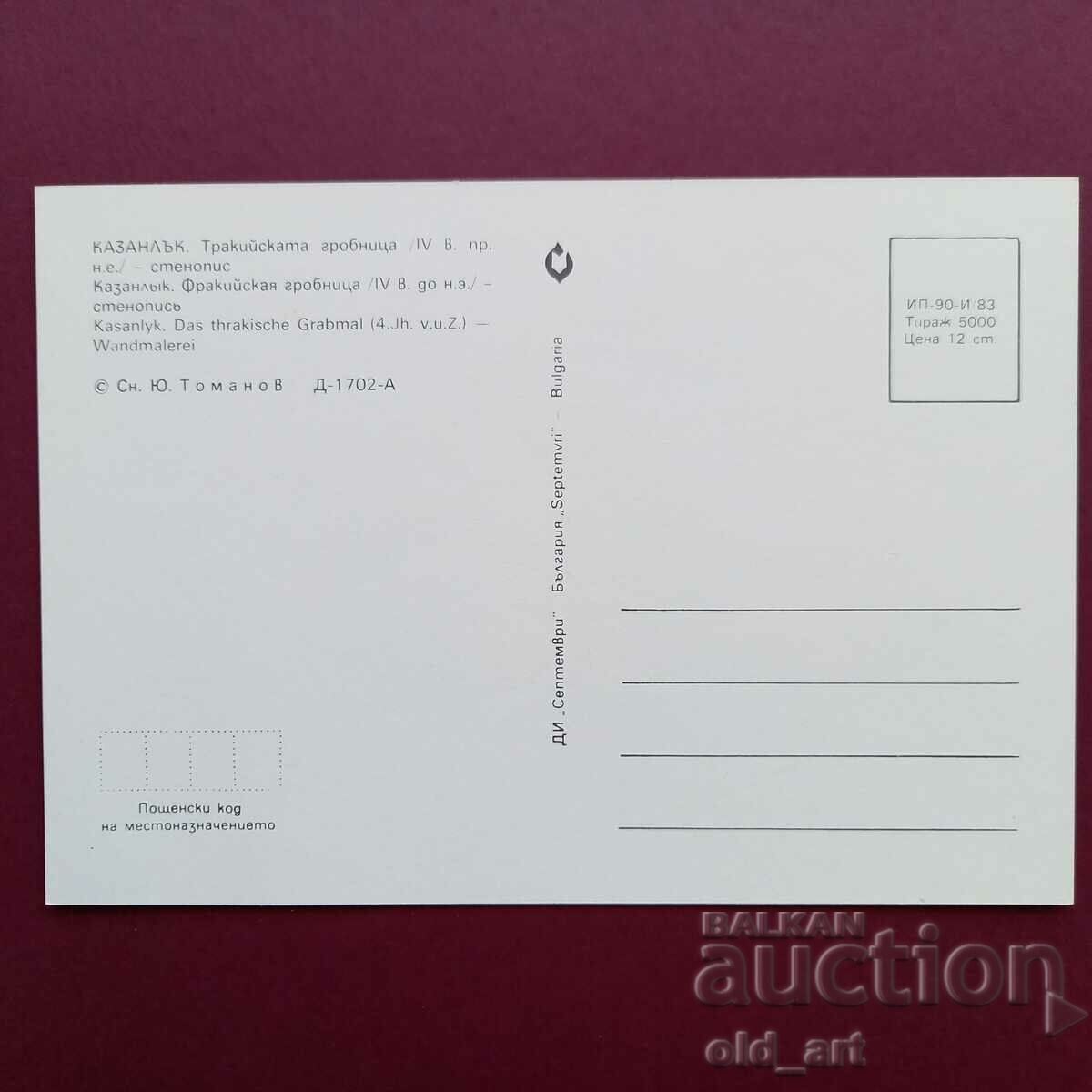 Postcard - Kazanlak, Thracian tomb with price 0.80 BGN | € 0.41