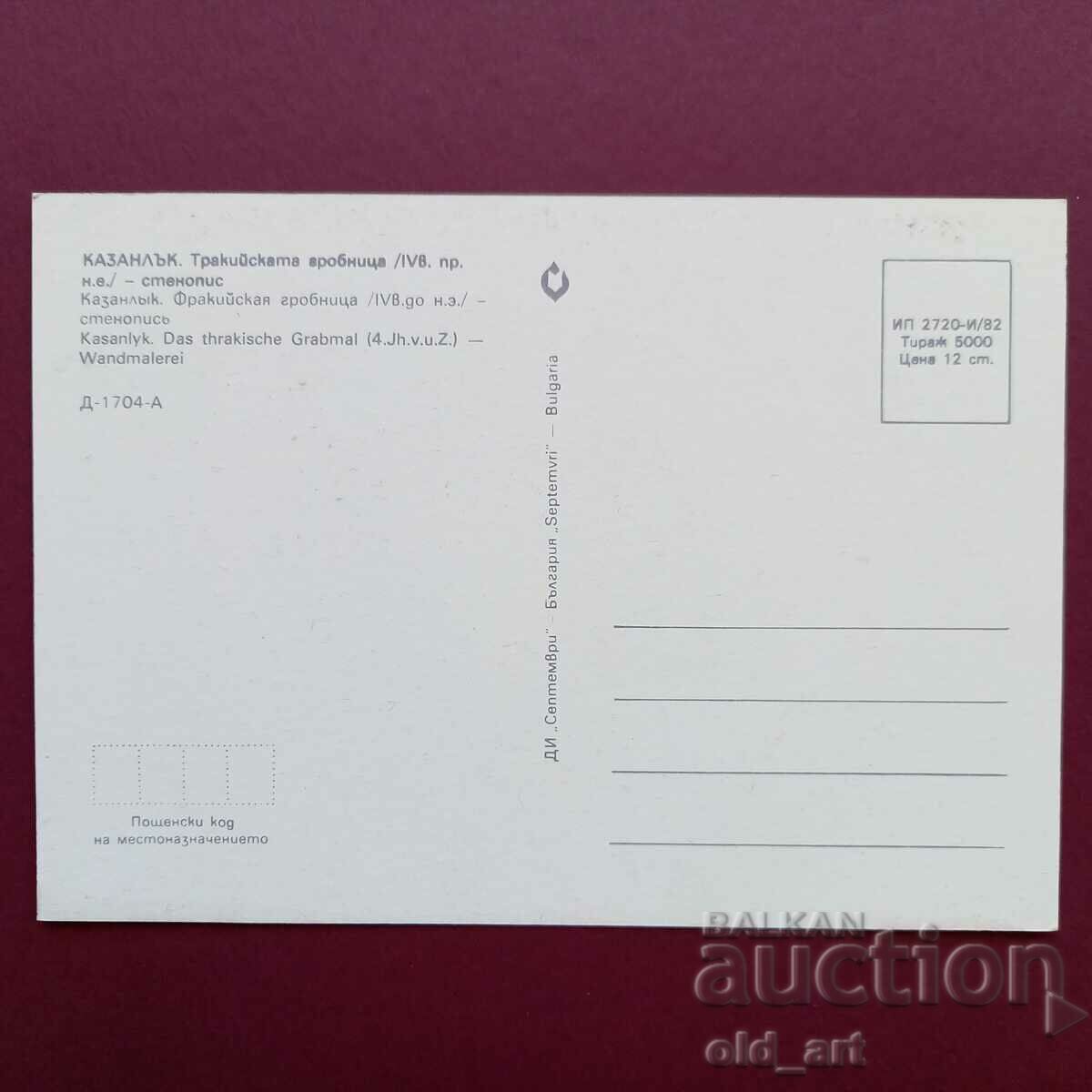 Postcard - Kazanlak, Thracian tomb with price 0.80 BGN | € 0.41 Postcard - Kazanlak, Thracian tomb with price 0.80 BGN | € 0.41