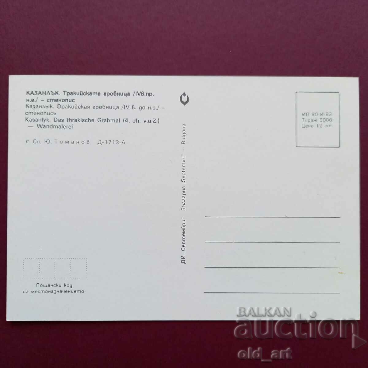 Postcard - Kazanlak, Thracian tomb with price 0.80 BGN | € 0.41 Postcard - Kazanlak, Thracian tomb with price 0.80 BGN | € 0.41