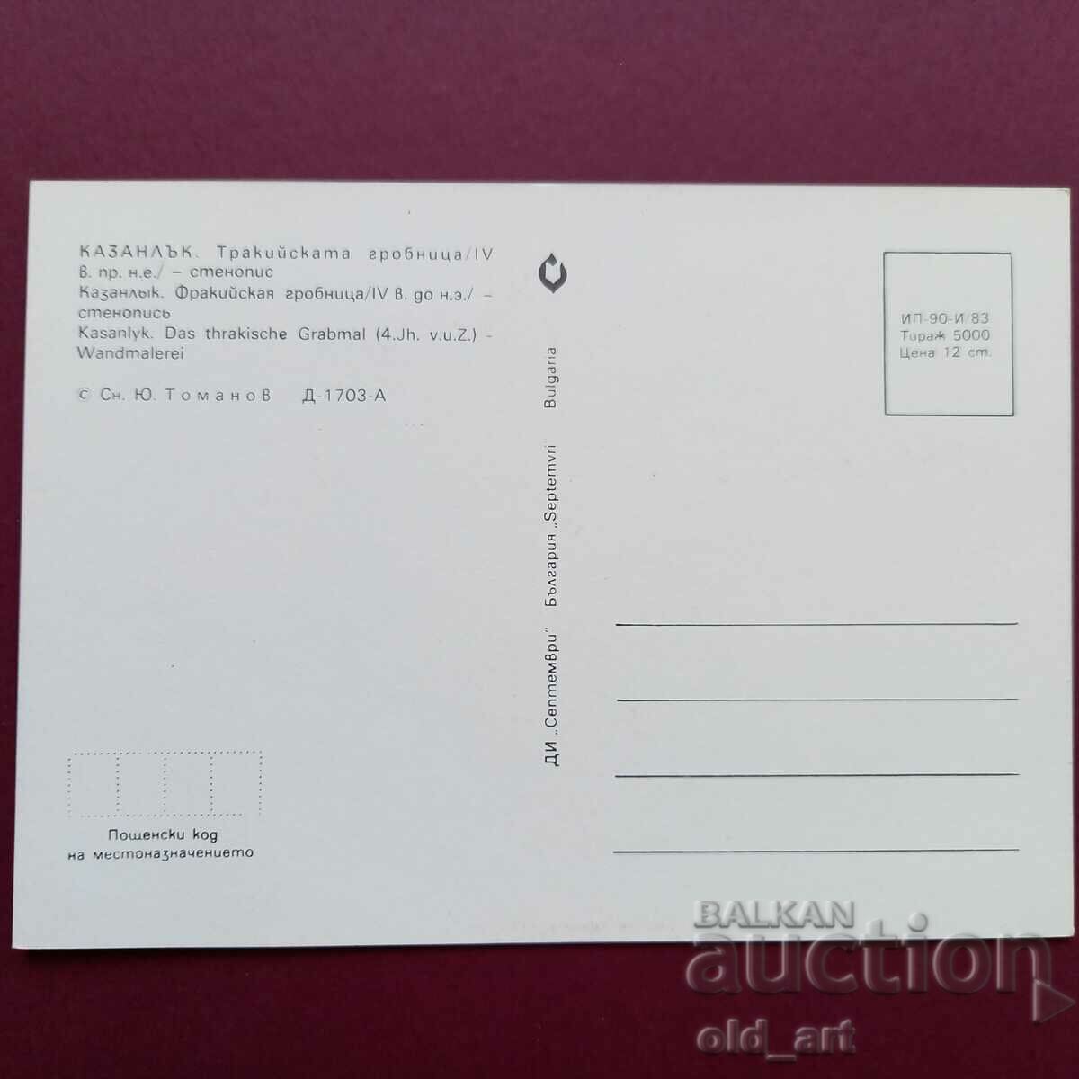 Postcard - Kazanlak, Thracian tomb with price 0.80 BGN | € 0.41 Postcard - Kazanlak, Thracian tomb with price 0.80 BGN | € 0.41