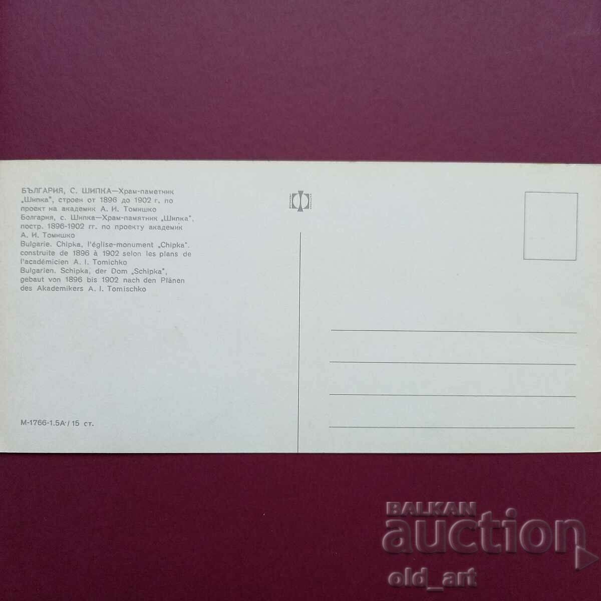 Καρτ ποστάλ - Εκκλησία-μνημείο Shipka με τιμή € 0.50 | 0.98 BGN