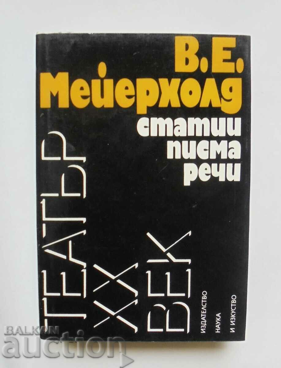 Статии, писма, речи - В. Е. Мейерхолд 1984 г. Театър ХХ век