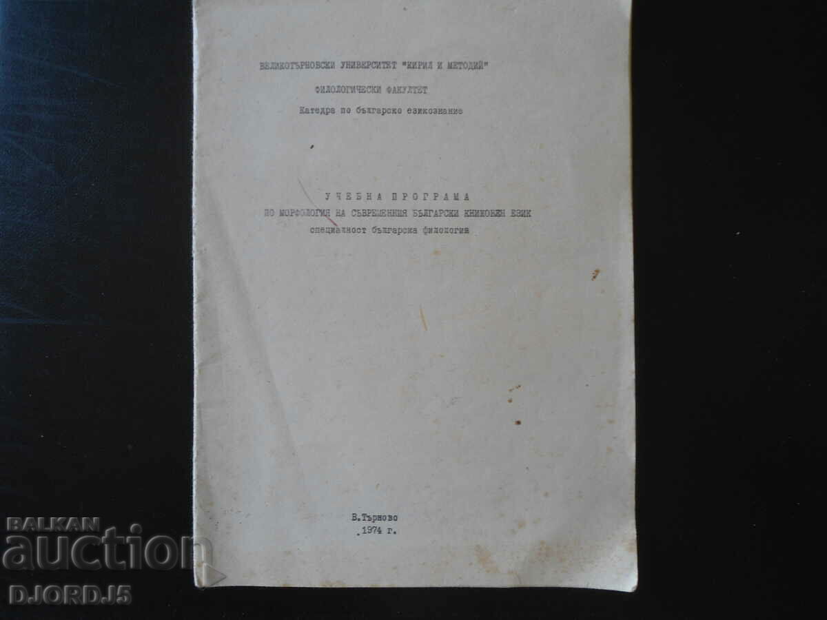 Curriculum, 2 copies, University of Veliko Tarnovo with price 1.00 BGN | € 0.51 Curriculum, 2 copies, University of Veliko Tarnovo with price 1.00 BGN | € 0.51