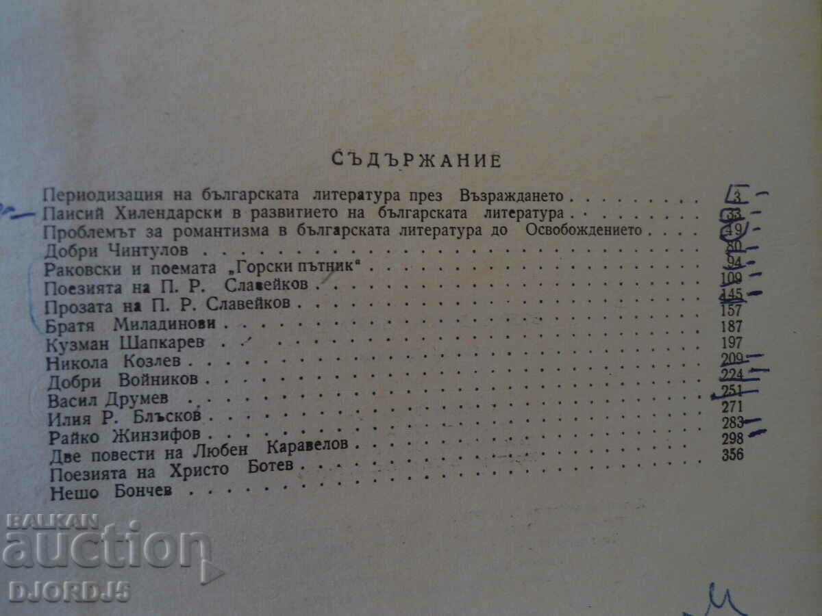 Renaissance writers, Petar Dinekov with price 5.00 BGN | € 2.56 Renaissance writers, Petar Dinekov with price 5.00 BGN | € 2.56