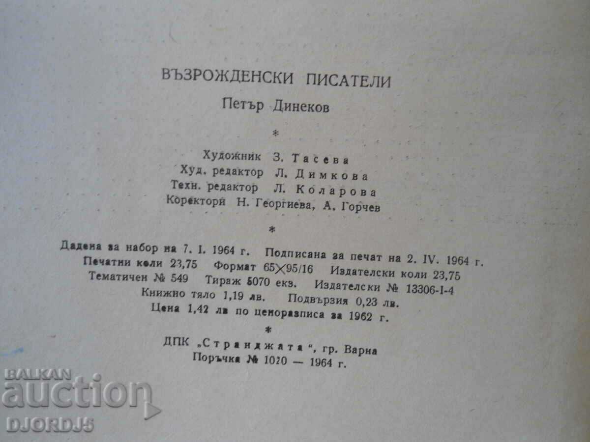 Auction Renaissance writers, Petar Dinekov Auction Renaissance writers, Petar Dinekov