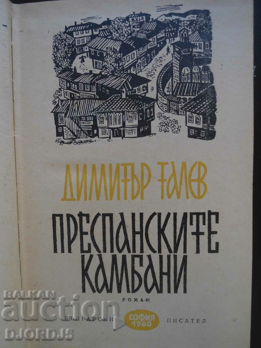 The Prespa bells, imitar Talev with price 5.00 BGN | € 2.56 The Prespa bells, imitar Talev with price 5.00 BGN | € 2.56