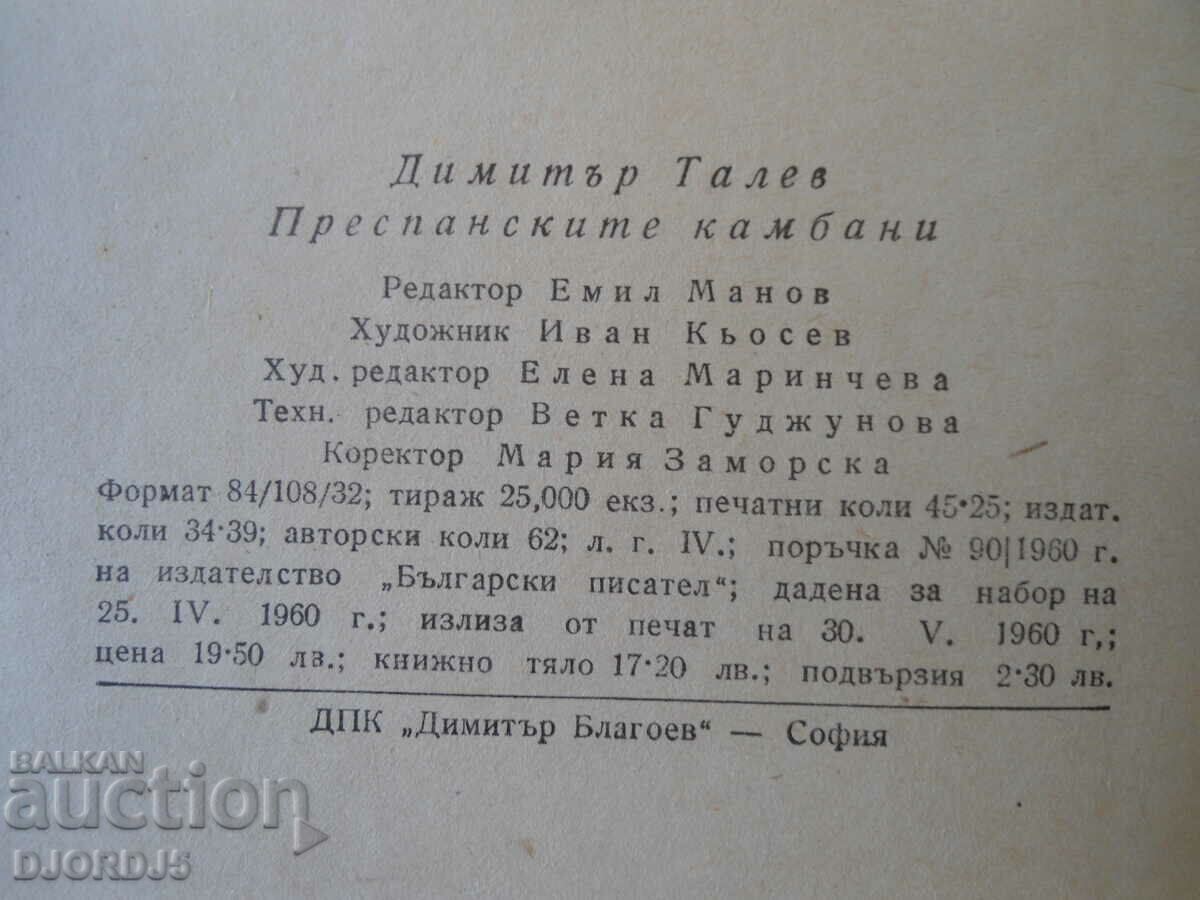 Delivery of The Prespa bells, imitar Talev Delivery of The Prespa bells, imitar Talev