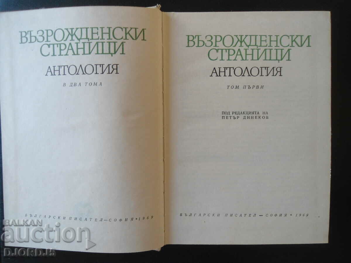 Renaissance Pages, Anthology, Volume One with price 15.00 BGN | € 7.67