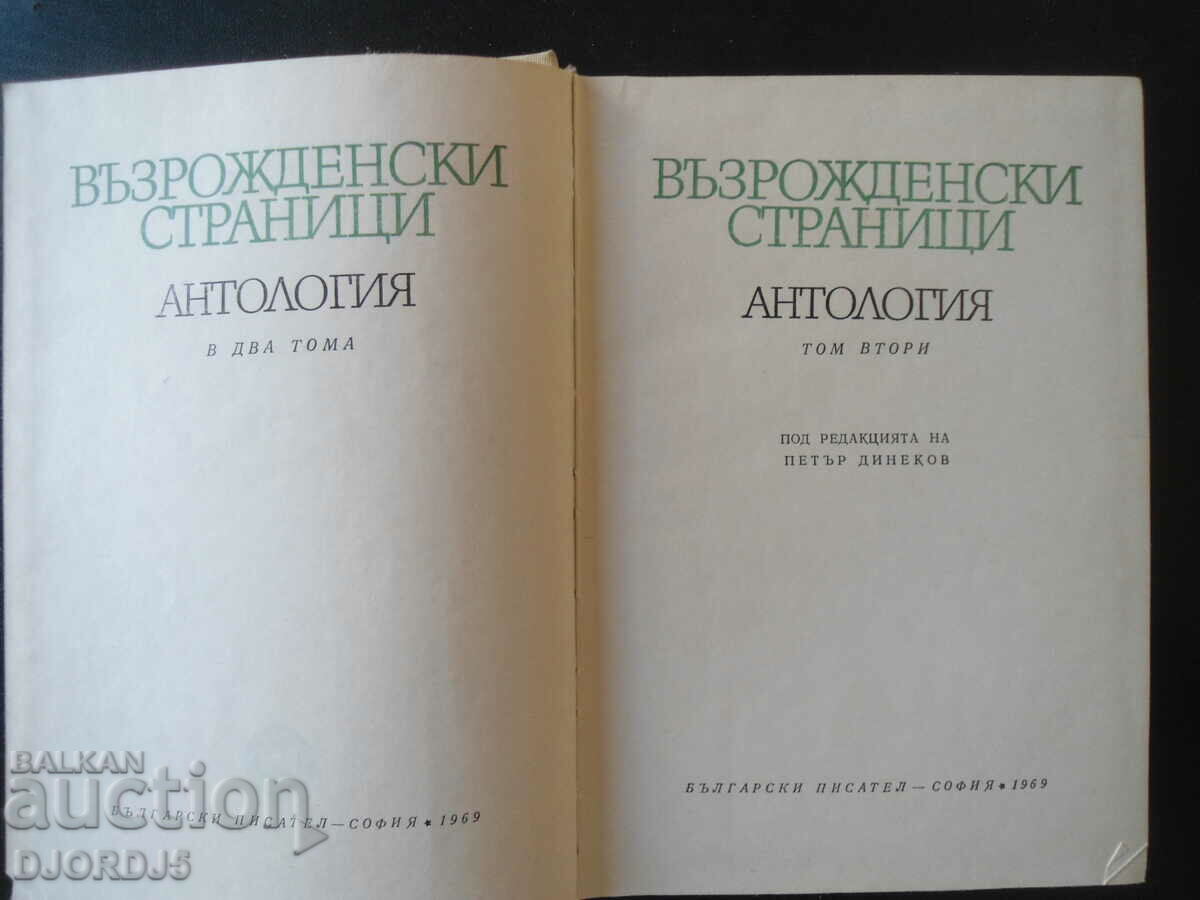 Renaissance Pages, Anthology, Volume Two with price 15.00 BGN | € 7.67 Renaissance Pages, Anthology, Volume Two with price 15.00 BGN | € 7.67