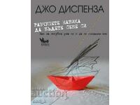 Разчупете навика да бъдете себе си