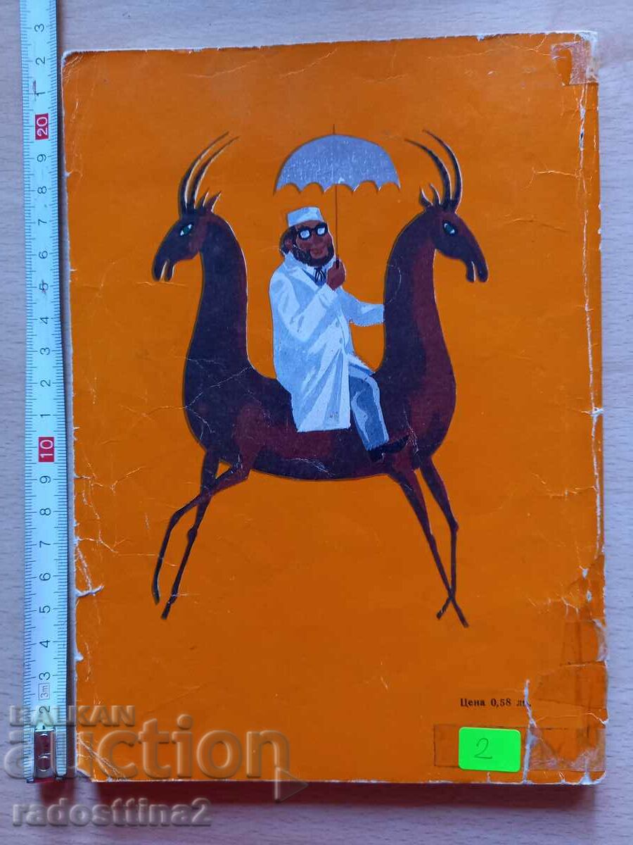 Doctor Ohboli Korney Chukovsky with price 1.99 BGN | € 1.02 Doctor Ohboli Korney Chukovsky with price 1.99 BGN | € 1.02