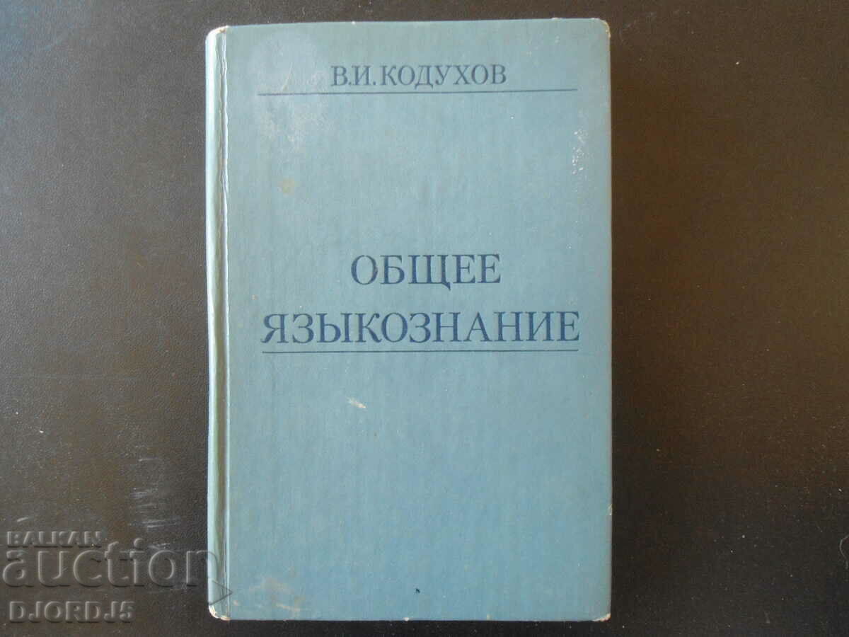 General Linguistics, V.I. Kodukhov