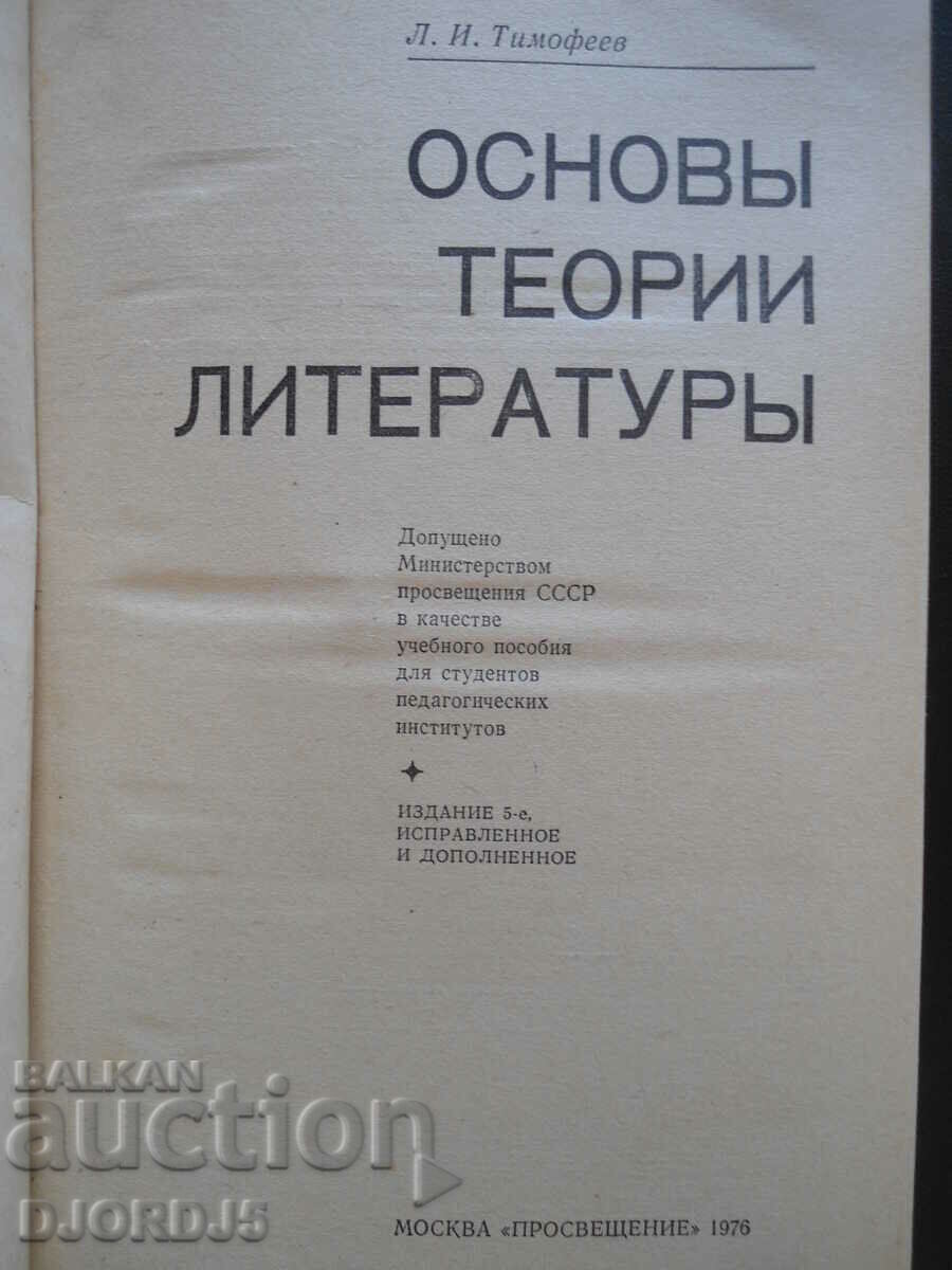 Basic theories and literature with price 2.00 BGN | € 1.02 Basic theories and literature with price 2.00 BGN | € 1.02