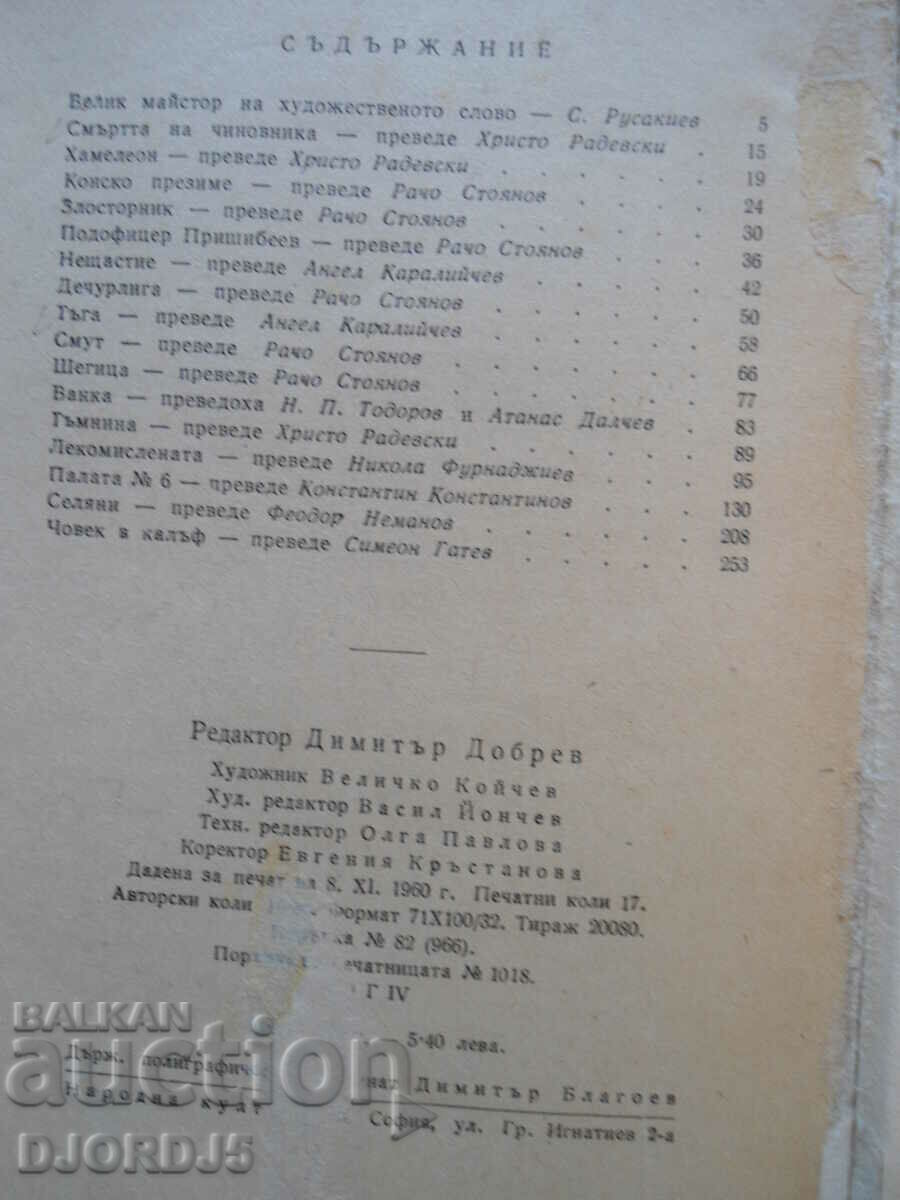 A.P. Chekhov, Selected stories with price 2.00 BGN | € 1.02 A.P. Chekhov, Selected stories with price 2.00 BGN | € 1.02