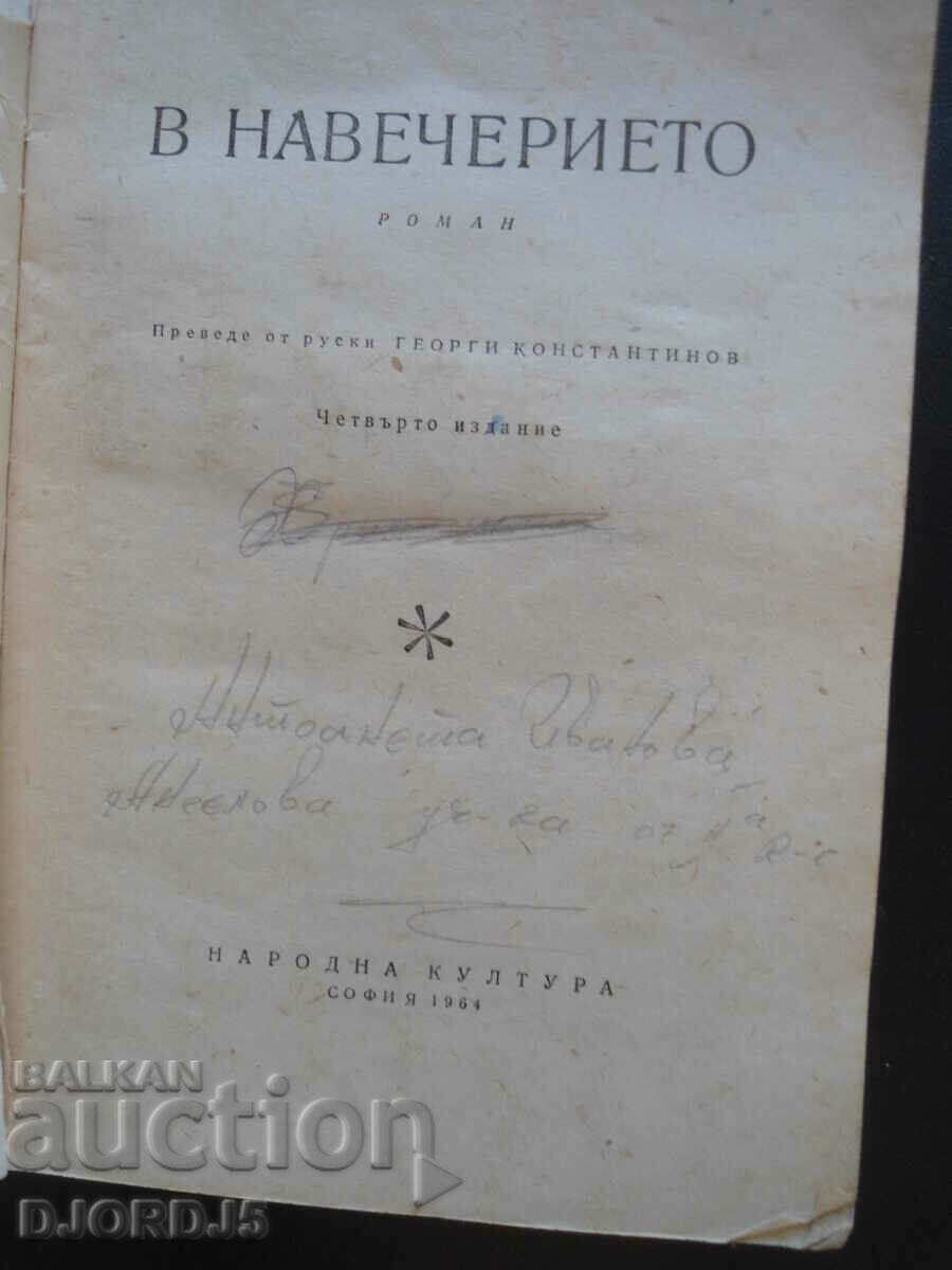On the eve, I.S. Turgenev with price 2.00 BGN | € 1.02 On the eve, I.S. Turgenev with price 2.00 BGN | € 1.02