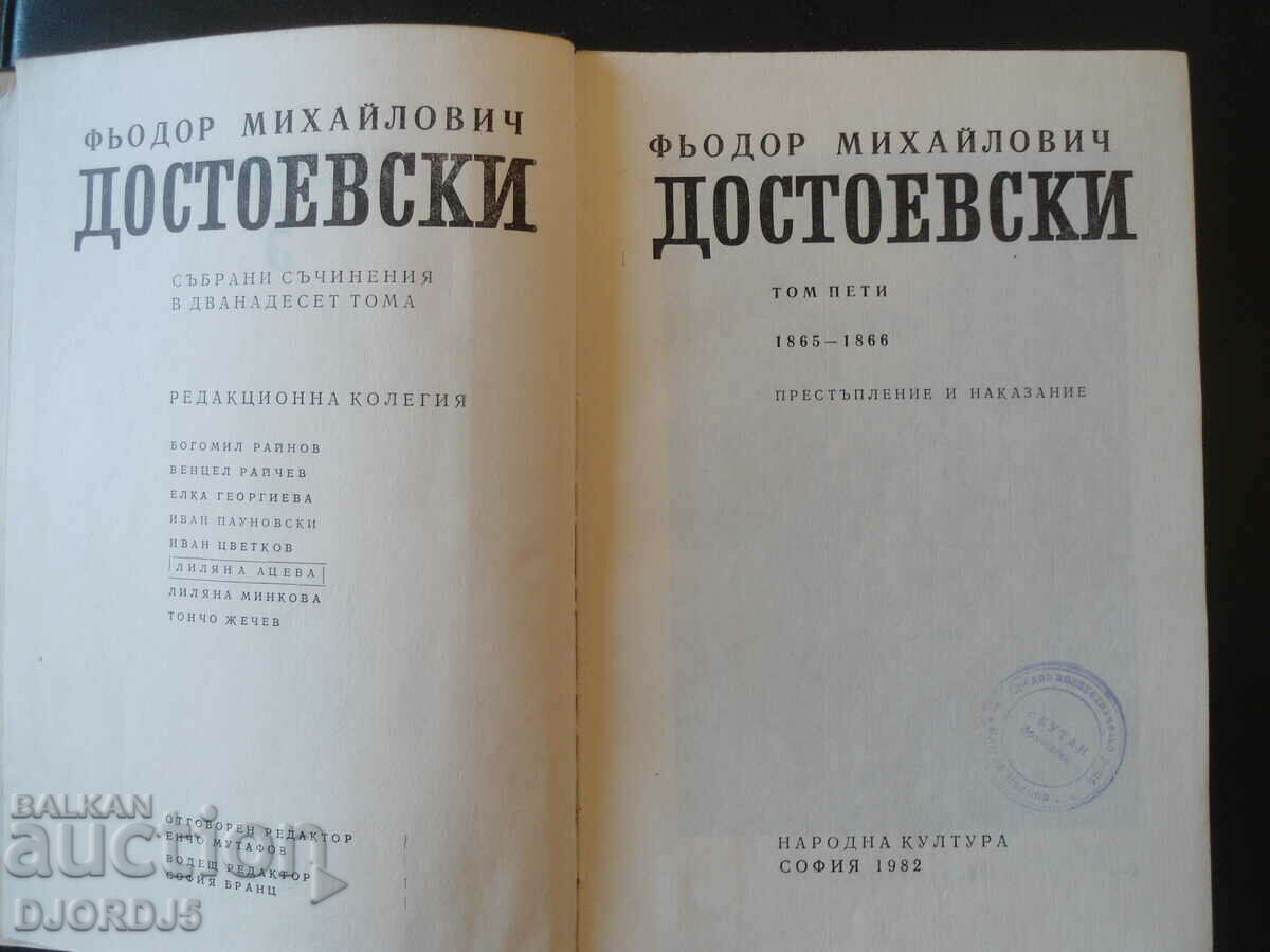 Dostoevsky, Crime and Punishment, Volume 5 with price 8.00 BGN | € 4.09 Dostoevsky, Crime and Punishment, Volume 5 with price 8.00 BGN | € 4.09