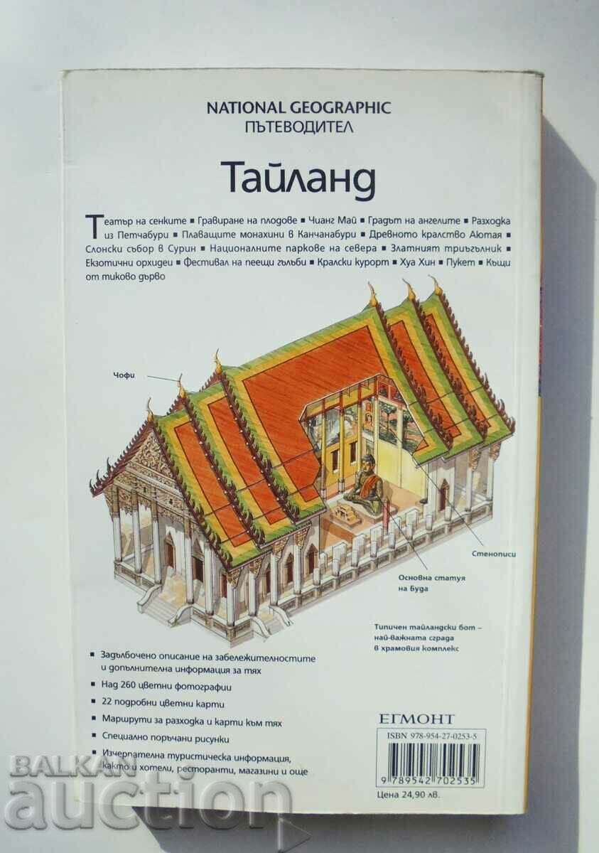 Thailand Travel Guide - Carl Parks 2008 National Geographic with price 20.00 BGN | € 10.23 Thailand Travel Guide - Carl Parks 2008 National Geographic with price 20.00 BGN | € 10.23